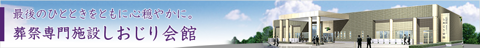 葬祭専門施設しおじり会館