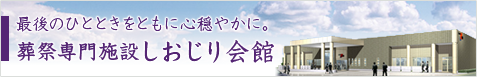 葬祭専門施設しおじり会館